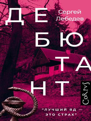 cover image of Дебютант